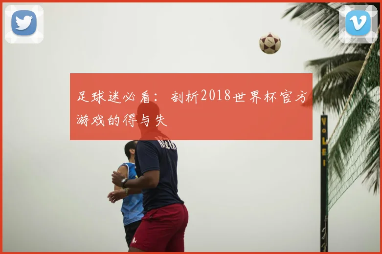 足球迷必看：剖析2018世界杯官方游戏的得与失