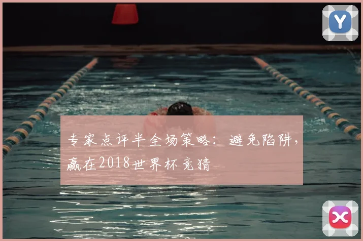 专家点评半全场策略：避免陷阱，赢在2018世界杯竞猜