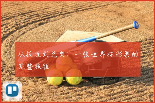 从投注到兑奖：一张世界杯彩票的完整旅程