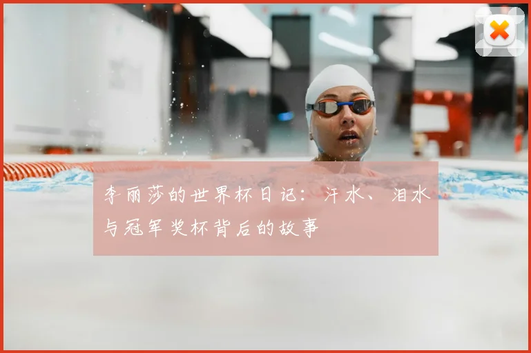 李丽莎的世界杯日记：汗水、泪水与冠军奖杯背后的故事