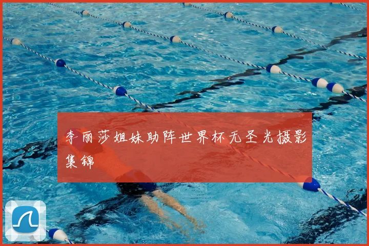 李丽莎姐妹助阵世界杯无圣光摄影集锦