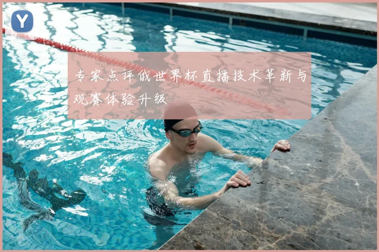 专家点评俄世界杯直播技术革新与观赛体验升级