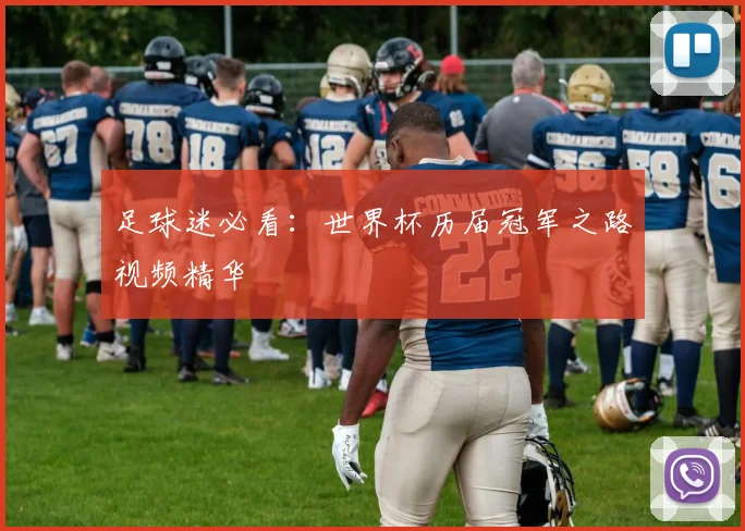 足球迷必看：世界杯历届冠军之路视频精华