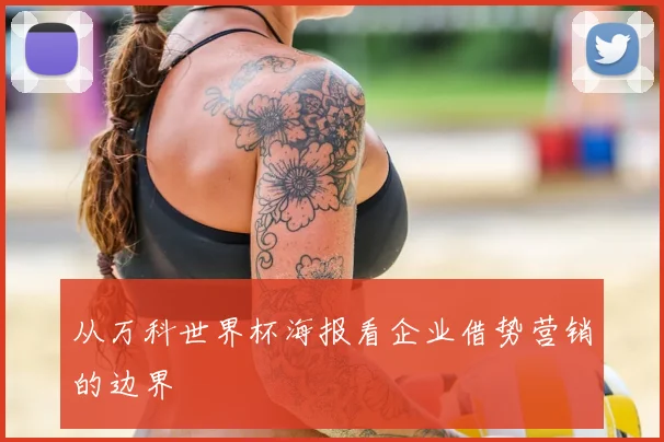 从万科世界杯海报看企业借势营销的边界