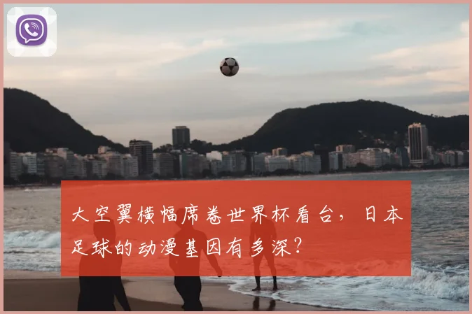 大空翼横幅席卷世界杯看台，日本足球的动漫基因有多深？