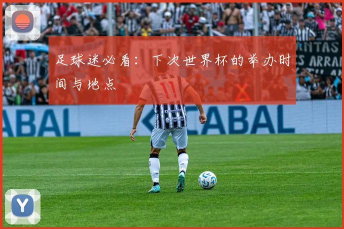 足球迷必看：下次世界杯的举办时间与地点