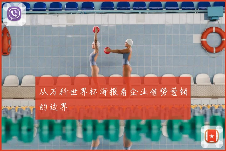 从万科世界杯海报看企业借势营销的边界