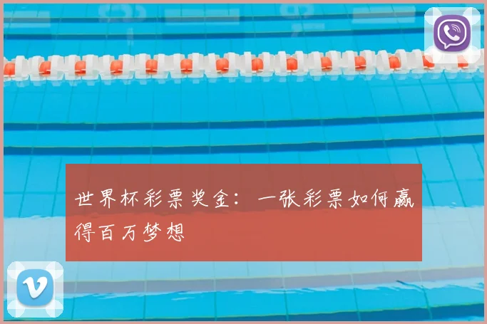 世界杯彩票奖金:一张彩票如何赢得百万梦想