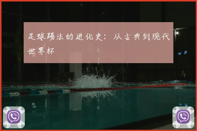 足球踢法的进化史：从古典到现代世界杯
