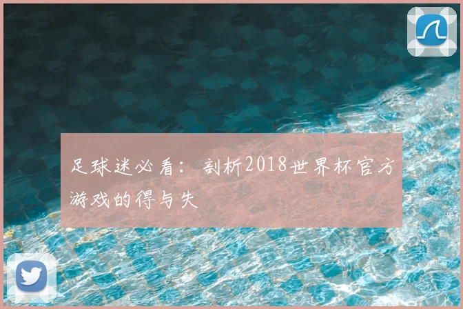 足球迷必看：剖析2018世界杯官方游戏的得与失
