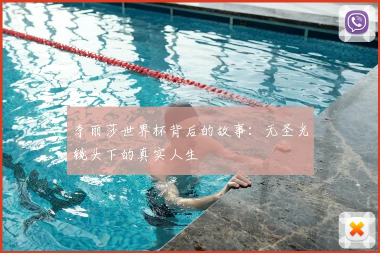 李丽莎世界杯背后的故事：无圣光镜头下的真实人生